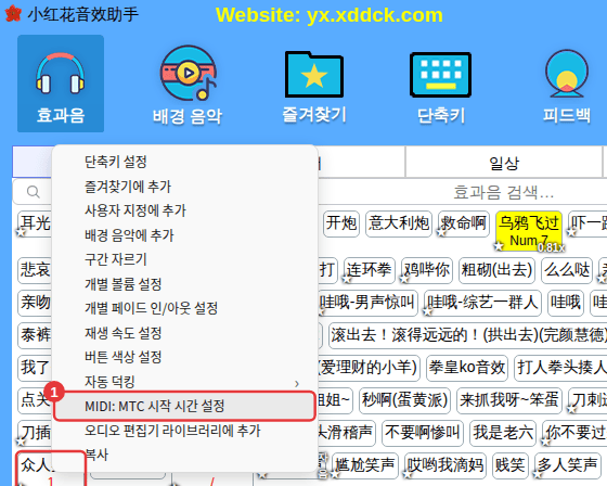 효과음 오른쪽 클릭 → [MIDI: MTC 시작 시간 설정]