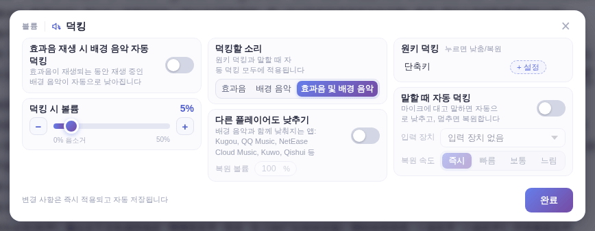 덕킹 창: 변경 내용이 바로 적용되고 자동 저장됨