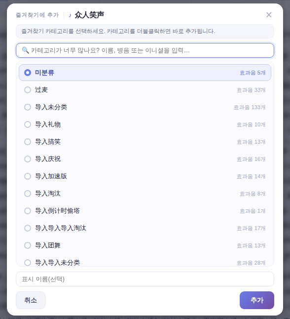 즐겨찾기 추가 창: 카테고리 선택, 표시 이름은 선택 사항