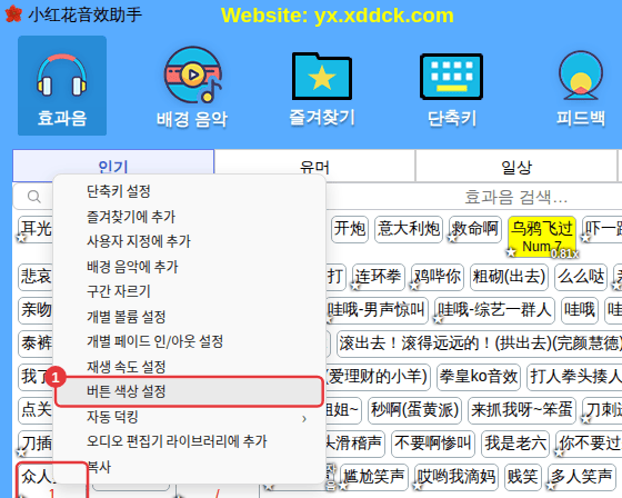 효과음 오른쪽 클릭 → [버튼 색상 설정]