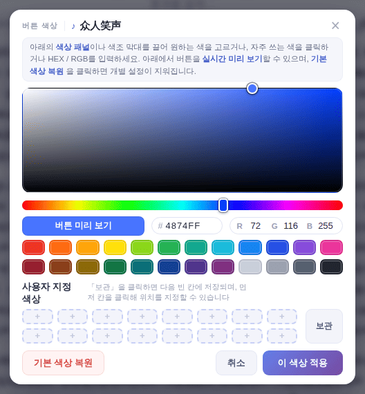 색을 고르고 [이 색상 적용] 클릭, [기본 색상 복원]은 개별 색상 제거