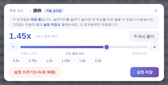 [재생 속도] 창: 1.0x가 원래 속도, 위는 빠르게, 아래는 느리게