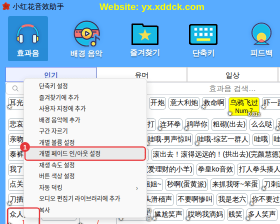 효과음 오른쪽 클릭 → [개별 페이드 인/아웃 설정]