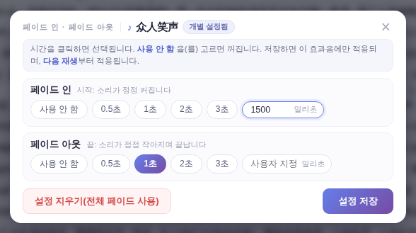 [페이드 인 · 페이드 아웃] 창: 각 길이 선택