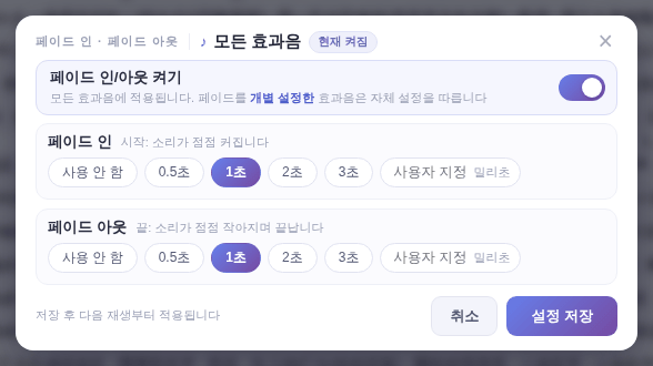 [모든 효과음]: 스위치를 켜고 페이드 인·아웃 길이 선택