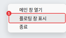 시스템 트레이 아이콘의 오른쪽 클릭 메뉴
