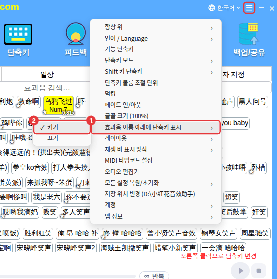 [기타 설정] → [효과음 이름 아래에 단축키 표시]