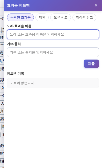 피드백 패널: 종류를 고르고 작성한 뒤 [제출] 클릭