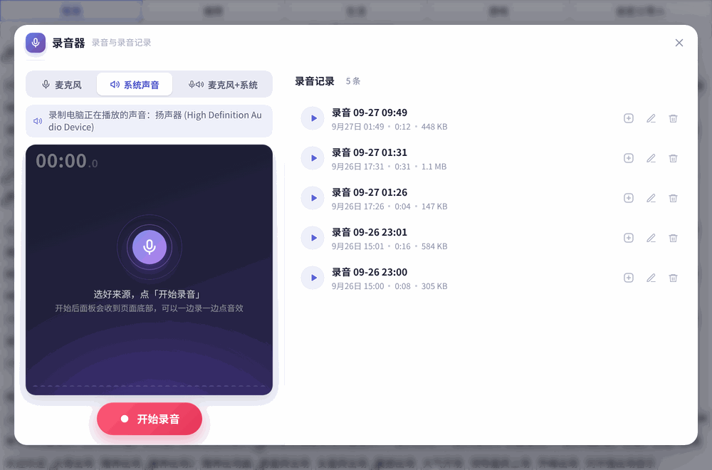 「录音器」：左边选来源并录音，右边是「录音记录」
