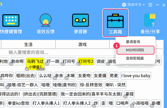 工具栏「工具箱」→「MIDI时间码」