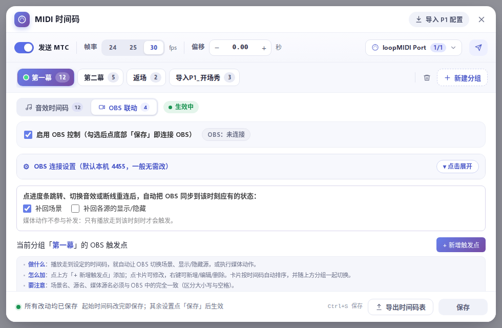「OBS 联动」页签:启用 OBS 控制、连接设置、补回选项和触发点