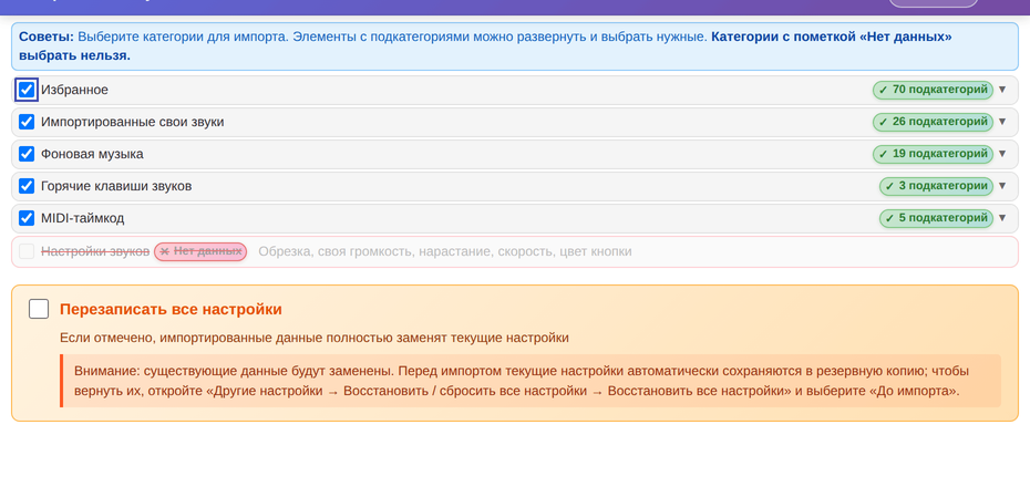 Импорт пакета звуков: выберите категории и нужно ли перезаписать все настройки