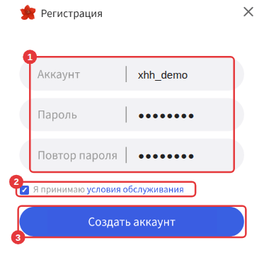 Окно регистрации: ① введите аккаунт и пароль ② отметьте согласие ③ нажмите «Создать аккаунт»