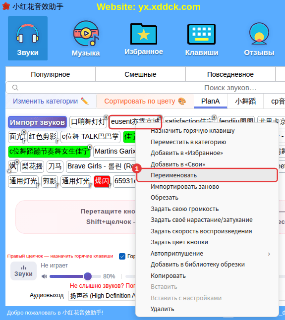 Контекстное меню своего звука (пример: «Переименовать»)