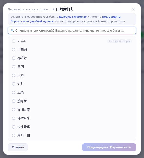 Окно «Переместить в категорию»: выберите категорию, затем «Подтвердить: Переместить»