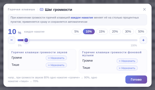 Пример: при громкости звуков 80% одно нажатие «громче» даёт 90%, «тише» — 70%