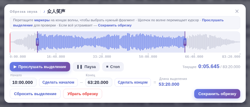 Окно «Обрезка звука»: перетащите маркеры, прослушайте и нажмите «Сохранить обрезку»