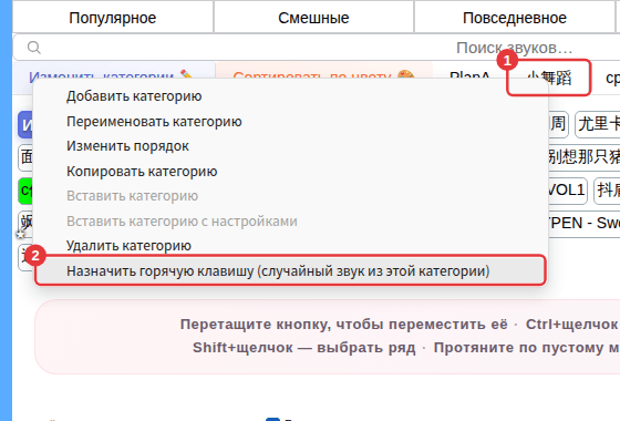 ① Правый щелчок по вкладке подкатегории ② «Назначить горячую клавишу (случайный звук из этой категории)»