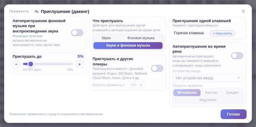 Окно приглушения: изменения действуют сразу и сохраняются автоматически