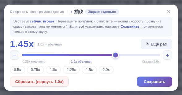 Окно «Скорость воспроизведения»: 1.0x — обычная, выше — быстрее, ниже — медленнее