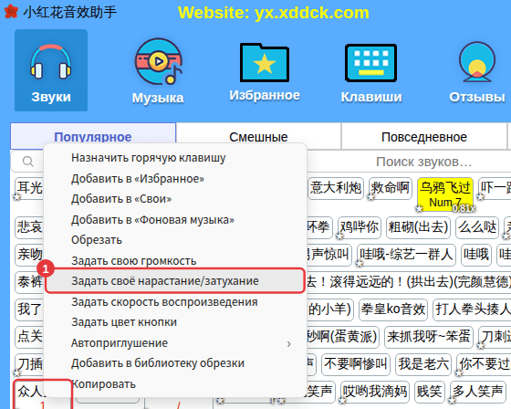 Правый щелчок по звуку → «Задать своё нарастание/затухание»