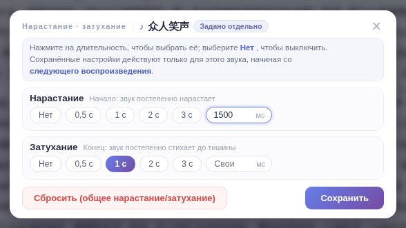 Окно «Нарастание · затухание»: выберите длительность каждого