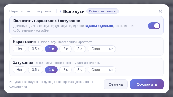 «Все звуки»: включите переключатель и выберите длительность нарастания и затухания