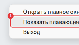 Контекстное меню значка в трее