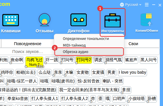 «Инструменты» на панели → «Обрезка аудио»