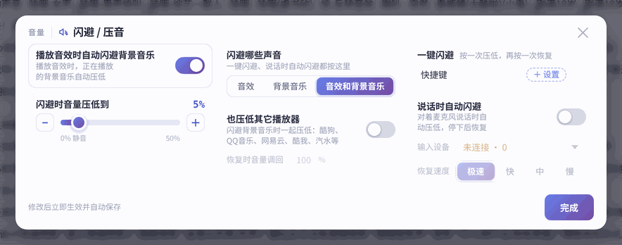 「闪避 / 压音」窗口:改动立即生效并自动保存