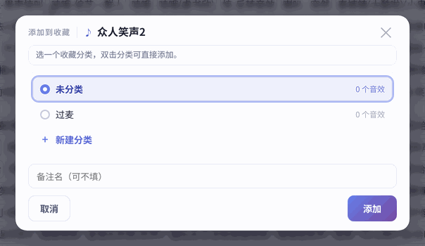 「添加到收藏」窗口:选择收藏分类,备注名可不填