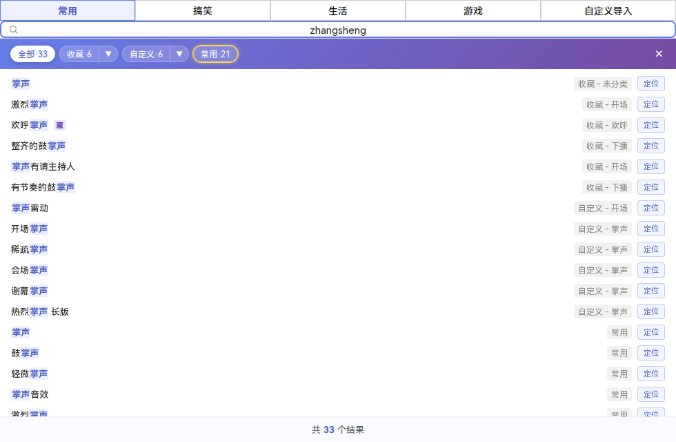 输入全拼「zhangsheng」,搜到所有带「掌声」的音效