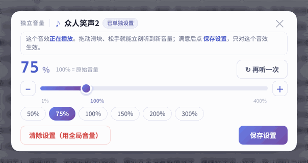 「独立音量」窗口:100% 是原始音量