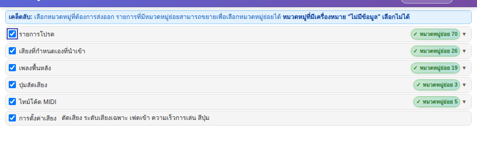 “ส่งออกข้อมูลสำรอง / แพ็กเสียง”