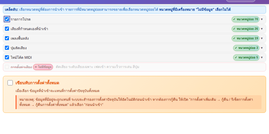 นำเข้าแพ็กเสียง: เลือกหมวดหมู่และเลือกว่าจะเขียนทับการตั้งค่าทั้งหมดหรือไม่