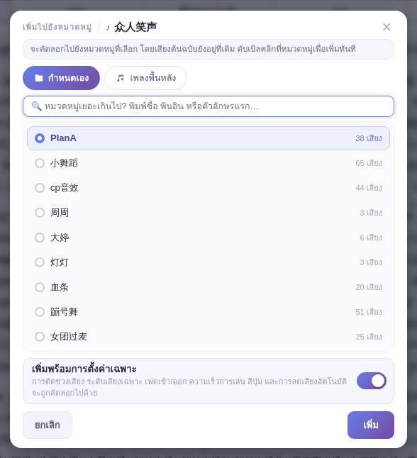 หน้าต่าง “เพิ่มไปยังหมวดหมู่”: ไปที่แท็บ “เพลงพื้นหลัง” เลือกหมวดหมู่ย่อย แล้วคลิก “เพิ่ม”