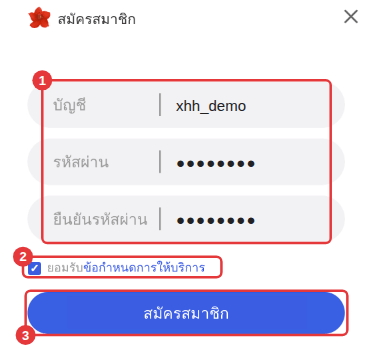 หน้าต่างสมัครสมาชิก: ① กรอกบัญชีและรหัสผ่าน ② ติ๊กยอมรับ ③ คลิก “สมัครสมาชิก”