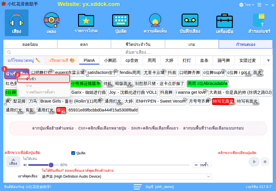 คลิกขวาที่ “นำเข้าเสียง”: “นำเข้า” / “วาง” / “วางพร้อมการตั้งค่า”