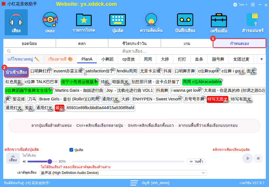 ① “กำหนดเอง” ② “นำเข้าเสียง”