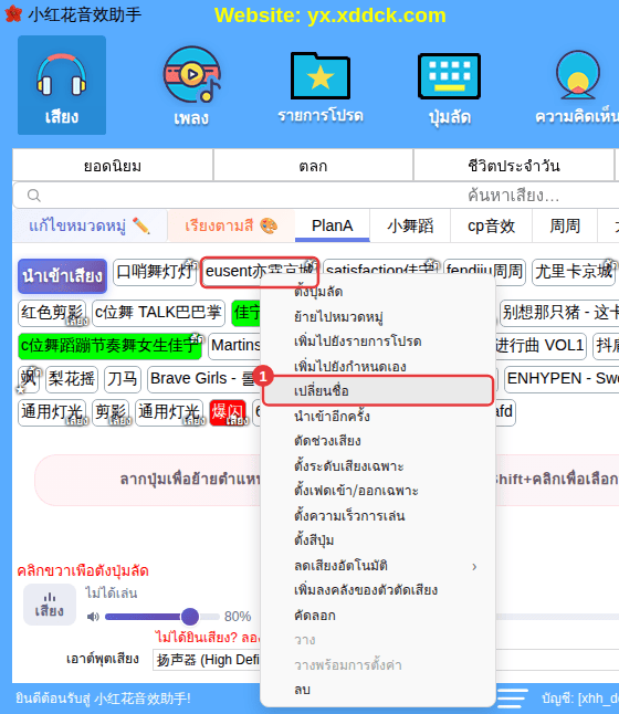 เมนูคลิกขวาของเสียงที่กำหนดเอง (ตัวอย่าง: “เปลี่ยนชื่อ”)