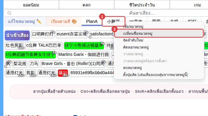 ① แท็บหมวดหมู่ย่อย ② เมนูคลิกขวาของแท็บ