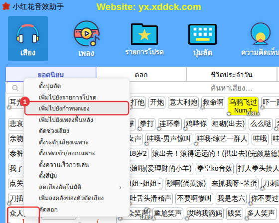 คลิกขวาที่เสียงในตัว → “เพิ่มไปยังกำหนดเอง”