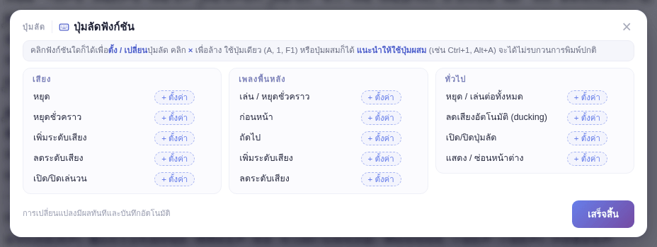 หน้าต่าง “ปุ่มลัดฟังก์ชัน”