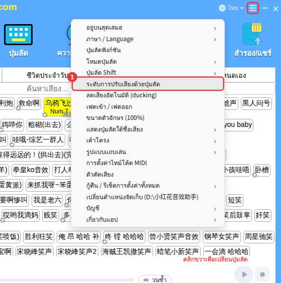 ≡ มุมขวาบน → “ระดับการปรับเสียงด้วยปุ่มลัด”