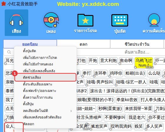 คลิกขวาที่เสียง → “ตัดช่วงเสียง”