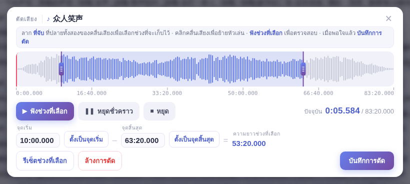 หน้าต่าง “ตัดเสียง”: ลากที่จับ ฟัง แล้วคลิก “บันทึกการตัด”