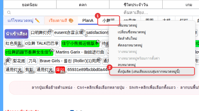 ① คลิกขวาที่แท็บหมวดหมู่ย่อย ② “ตั้งปุ่มลัด (เล่นเสียงแบบสุ่มจากหมวดหมู่นี้)”
