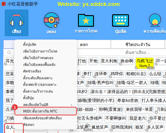 คลิกขวาที่เสียง → “MIDI: ตั้งเวลาเริ่ม MTC”