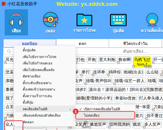 คลิกขวาที่เสียง → “ลดเสียงอัตโนมัติ” → “ไม่ลดเสียง”