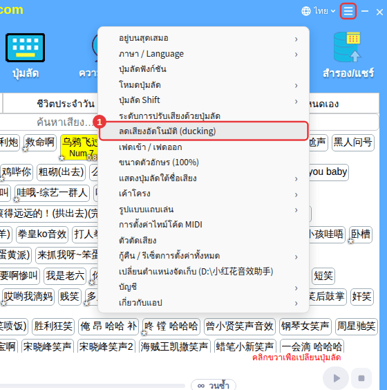 ≡ มุมขวาบน → “ลดเสียงอัตโนมัติ (ducking)”